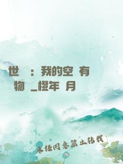 異世團寵：我的空間有億萬物資