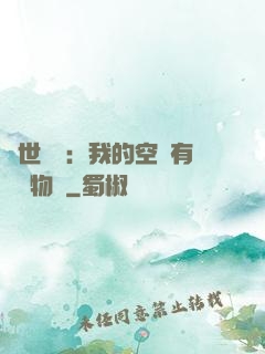 異世團寵：我的空間有億萬物資