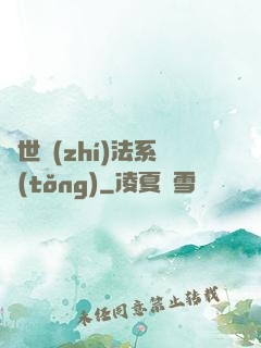 異世執(zhí)法系統(tǒng)