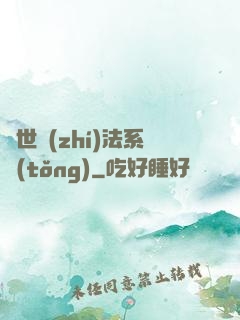 異世執(zhí)法系統(tǒng)
