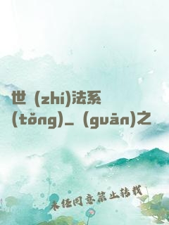 異世執(zhí)法系統(tǒng)