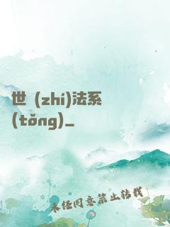 異世執(zhí)法系統(tǒng)