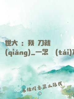 異世大陸：我揮刀就變強(qiáng)