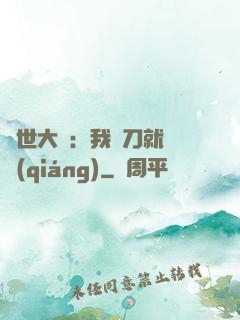 異世大陸：我揮刀就變強(qiáng)