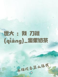 異世大陸：我揮刀就變強(qiáng)