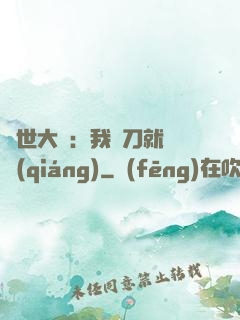 異世大陸：我揮刀就變強(qiáng)