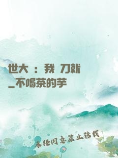 異世大陸：我揮刀就變強