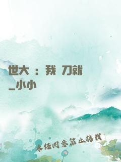 異世大陸：我揮刀就變強