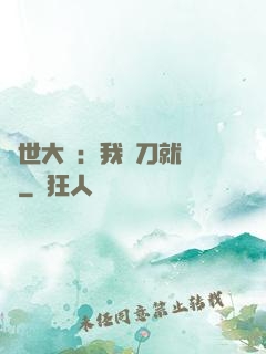 異世大陸：我揮刀就變強
