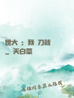 異世大陸：我揮刀就變強