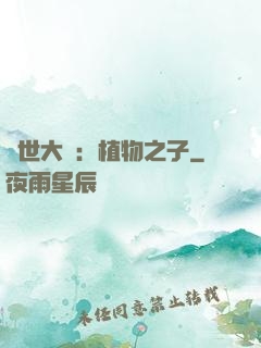 異世大陸：植物之子