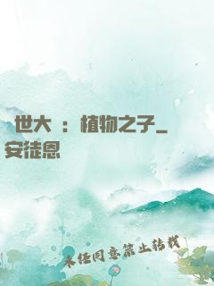 異世大陸：植物之子