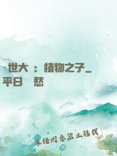 異世大陸：植物之子