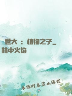 異世大陸：植物之子
