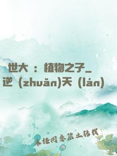 異世大陸：植物之子