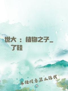 異世大陸：植物之子