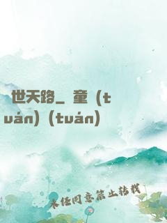異世天路