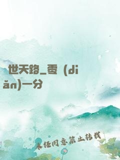 異世天路