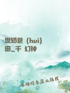 異世奶爸會(huì)種田