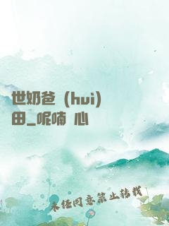 異世奶爸會(huì)種田