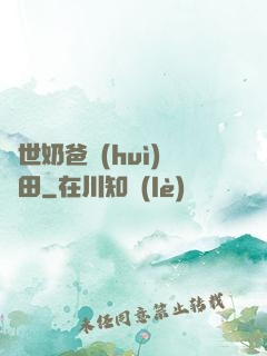 異世奶爸會(huì)種田