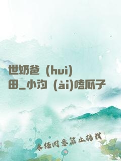 異世奶爸會(huì)種田