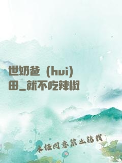 異世奶爸會(huì)種田