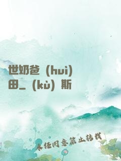 異世奶爸會(huì)種田