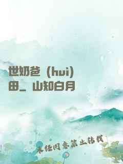 異世奶爸會(huì)種田