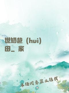 異世奶爸會(huì)種田