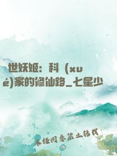 異世妖姬：科學(xué)家的修仙路