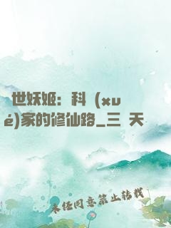 異世妖姬：科學(xué)家的修仙路