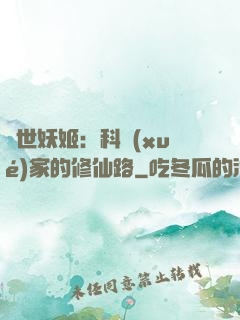 異世妖姬：科學(xué)家的修仙路