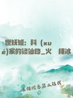 異世妖姬：科學(xué)家的修仙路