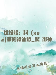 異世妖姬：科學(xué)家的修仙路