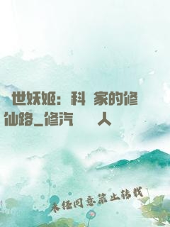 異世妖姬：科學家的修仙路