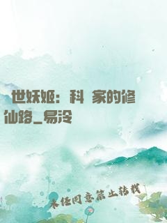 異世妖姬：科學家的修仙路