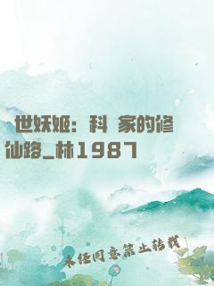 異世妖姬：科學家的修仙路