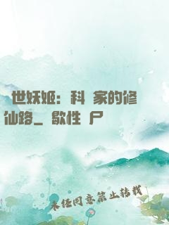 異世妖姬：科學家的修仙路