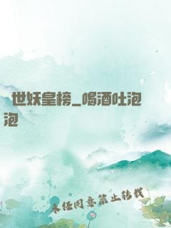 異世妖皇榜