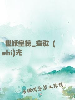 異世妖皇榜