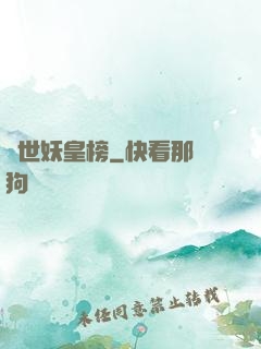 異世妖皇榜
