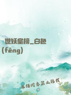 異世妖皇榜