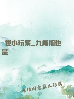 異世小玩家