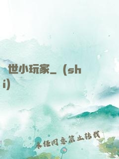 異世小玩家