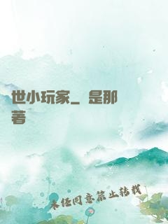 異世小玩家