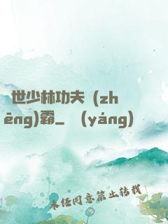 異世少林功夫爭(zhēng)霸
