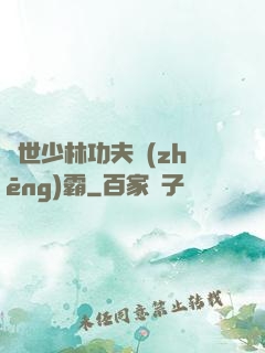 異世少林功夫爭(zhēng)霸