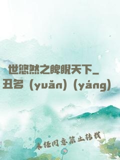 異世悠然之睥睨天下