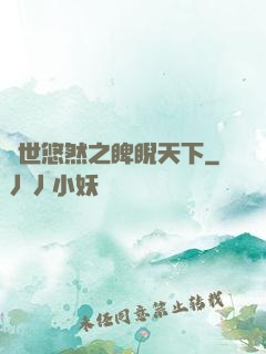 異世悠然之睥睨天下